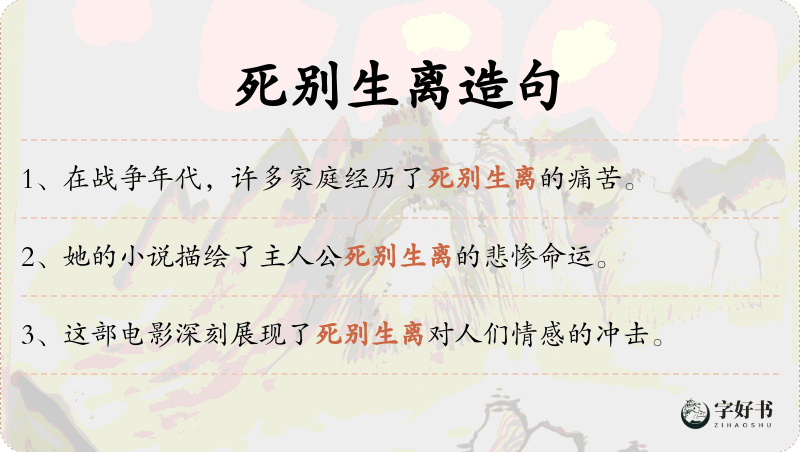 死别生离