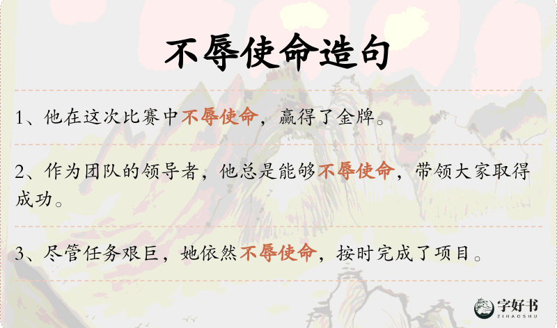 不辱使命