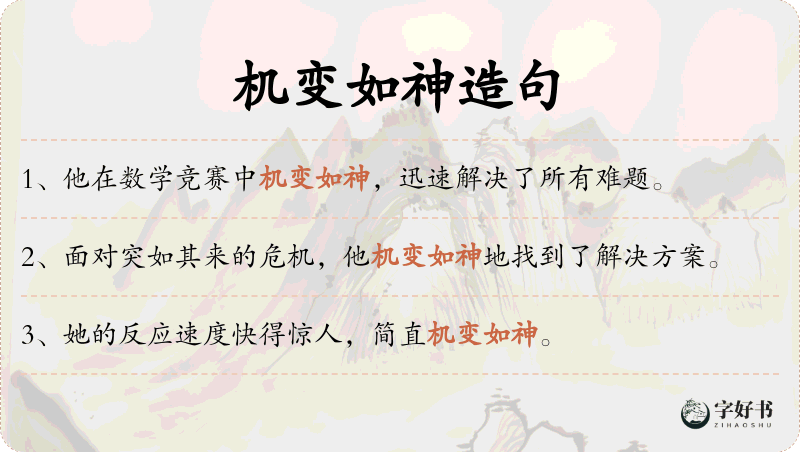 机变如神