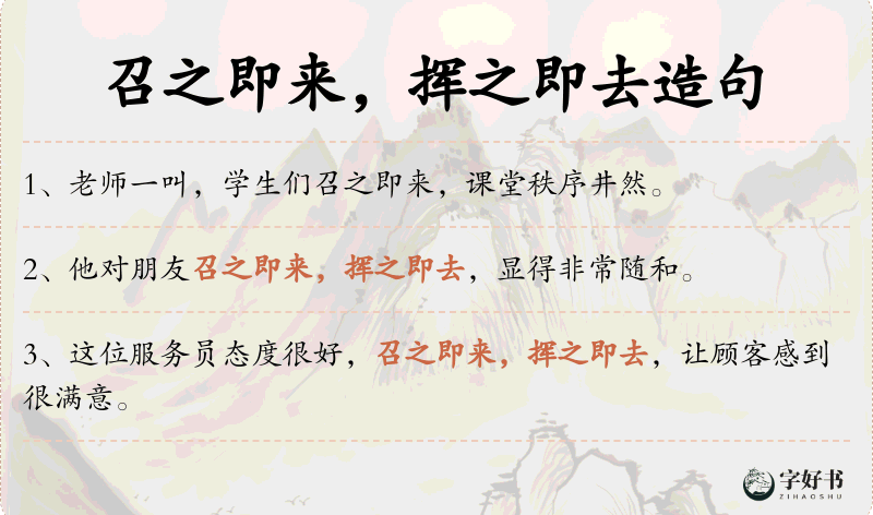 召之即来，挥之即去