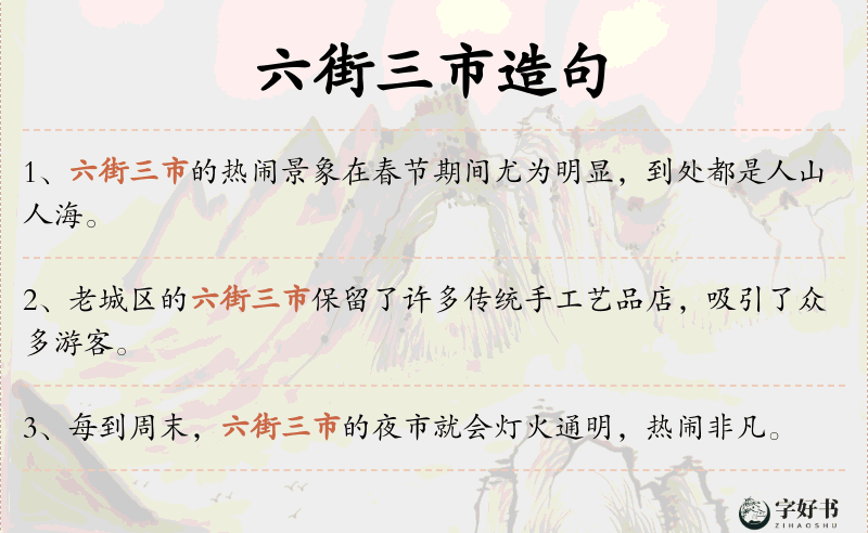 六街三市