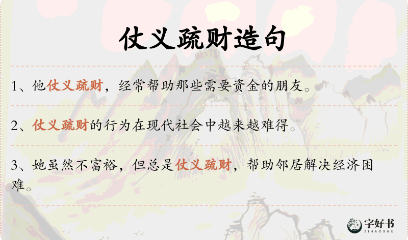 仗义疏财
