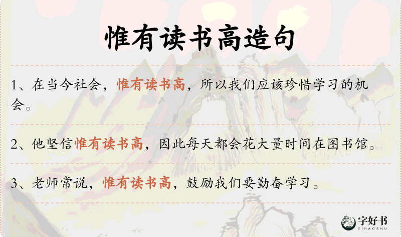 惟有读书高