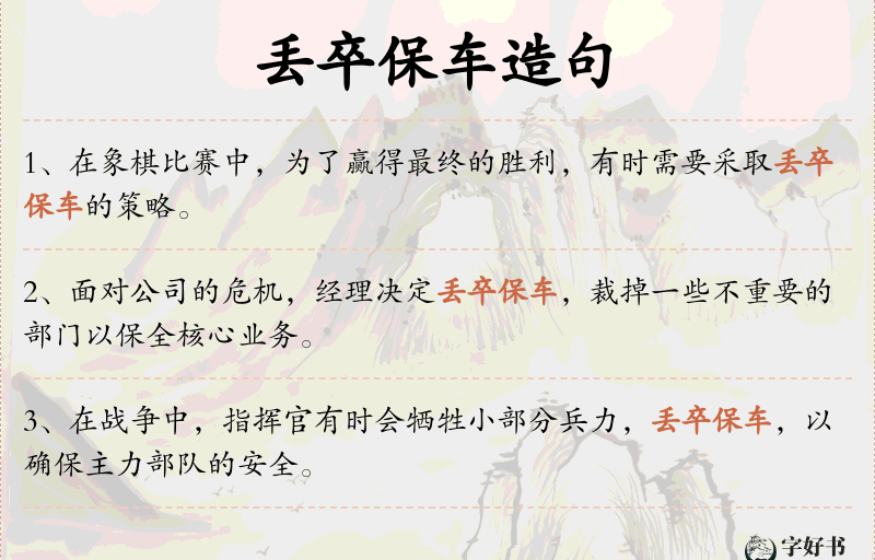丢卒保车
