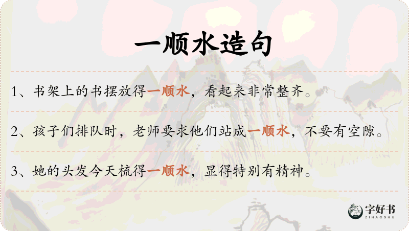 一顺水