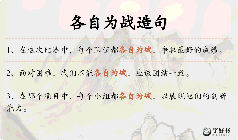 各自为战