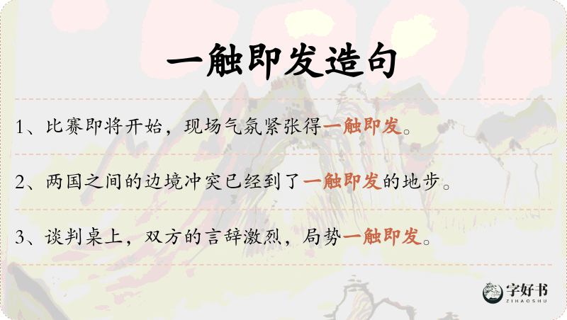 一触即发