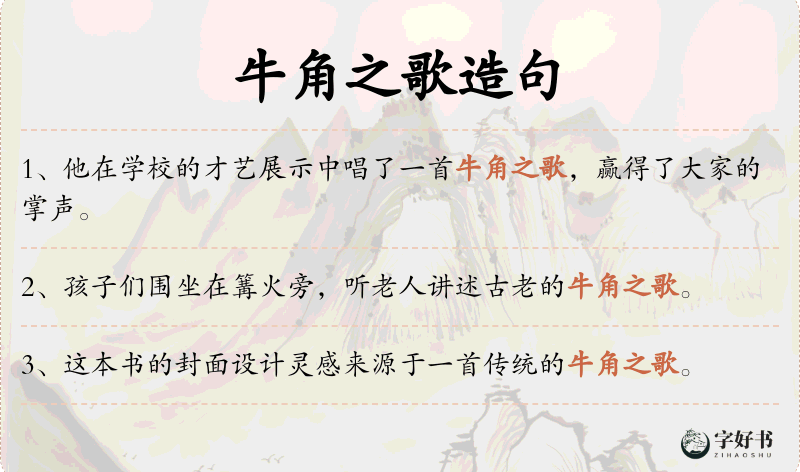 牛角之歌