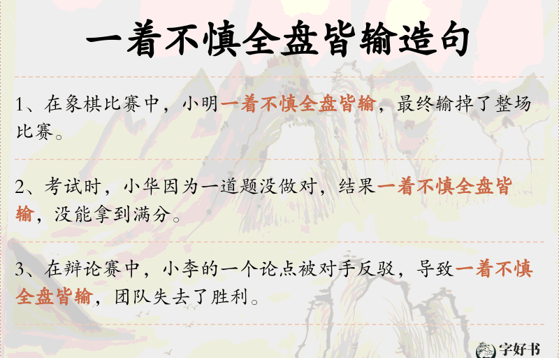 一着不慎全盘皆输