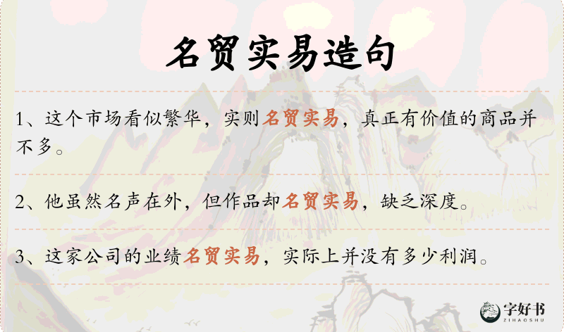 名贸实易