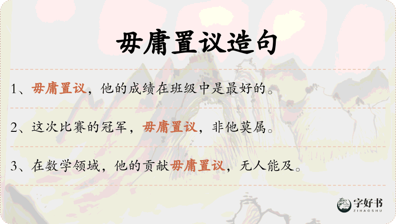 毋庸置议