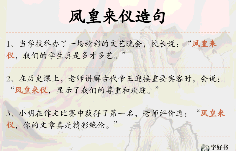 凤皇来仪
