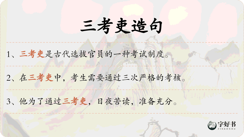 三考吏