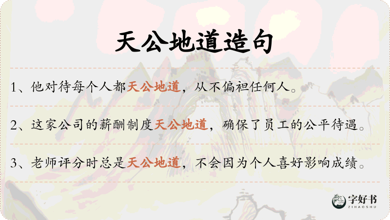 天公地道