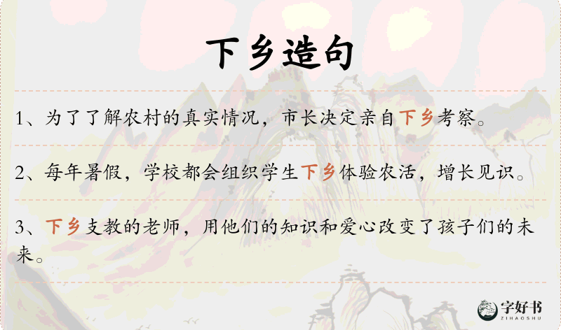 下乡