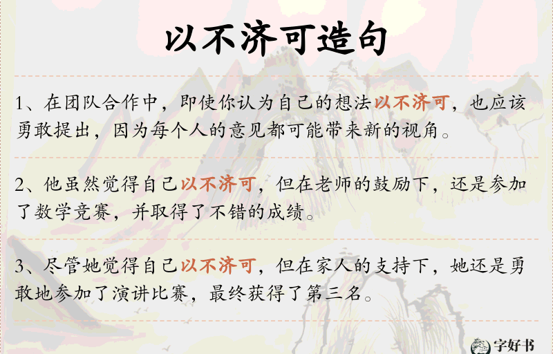 以不济可