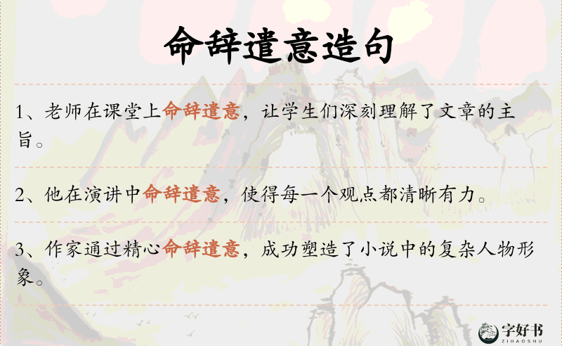命辞遣意