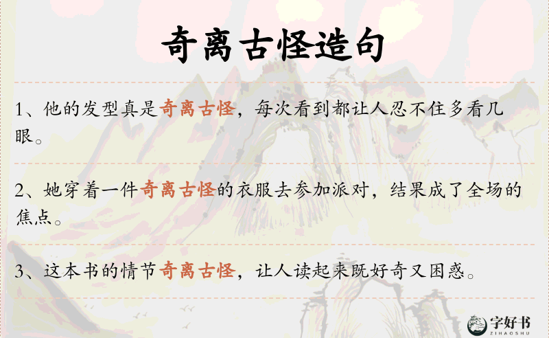 奇离古怪
