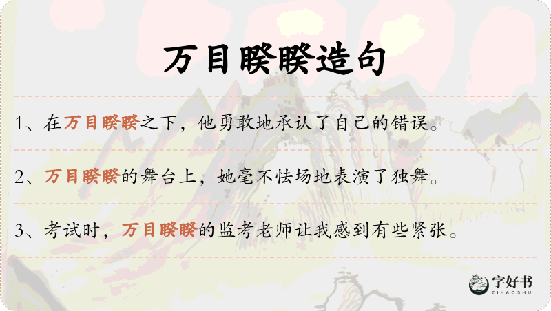 万目睽睽