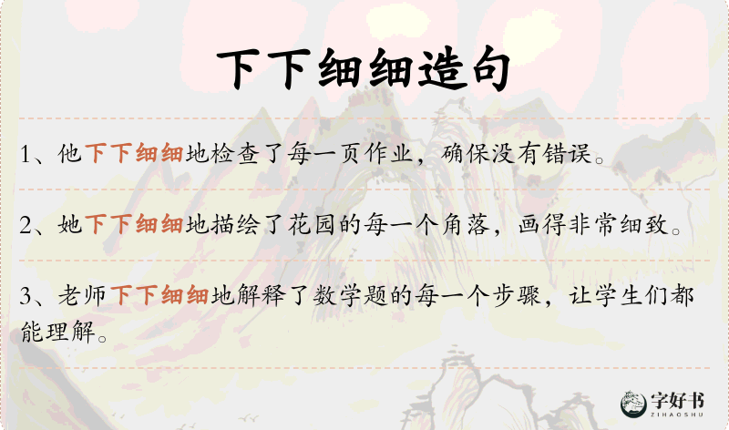 下下细细