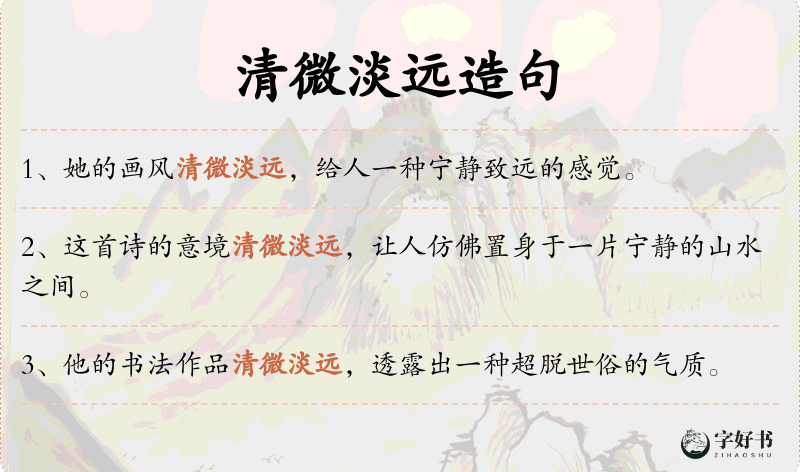 清微淡远