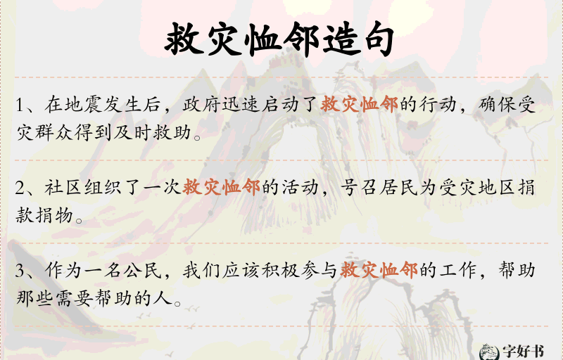 救灾恤邻