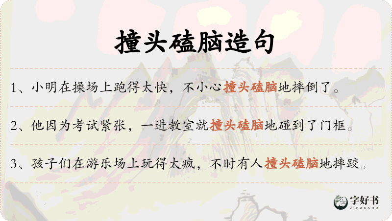 撞头磕脑