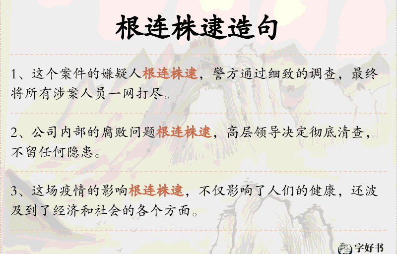 根连株逮