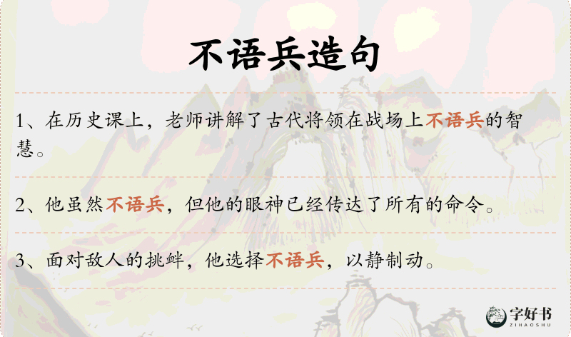 不语兵