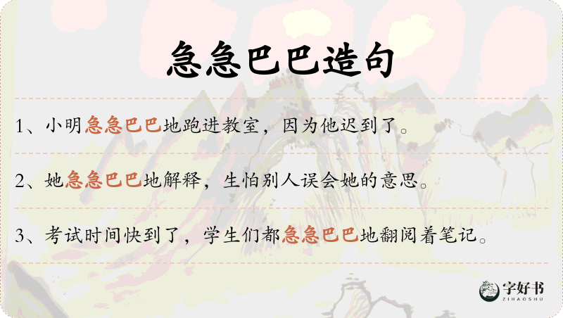 急急巴巴