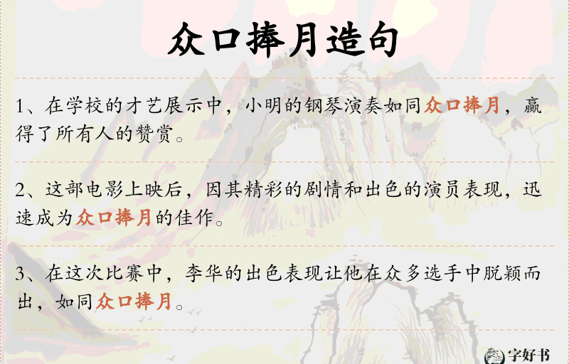 众口捧月
