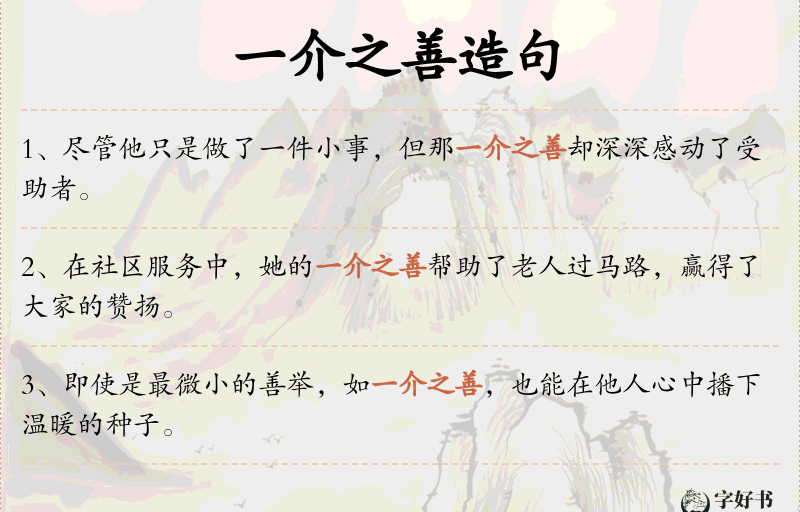 一介之善