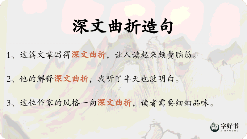 深文曲折