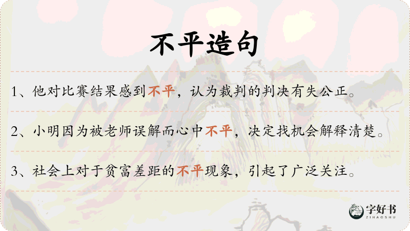 不平