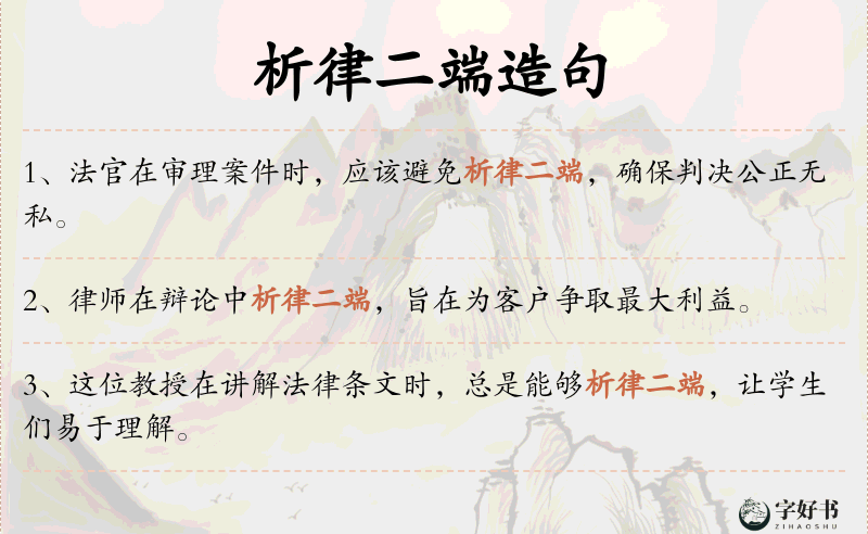 析律二端