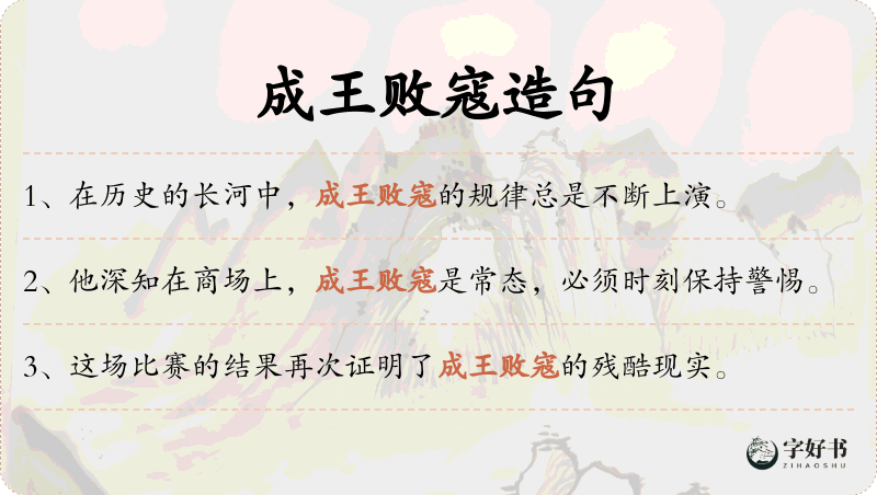 成王败寇