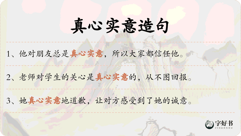 真心实意