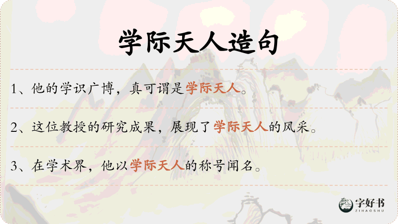 学际天人