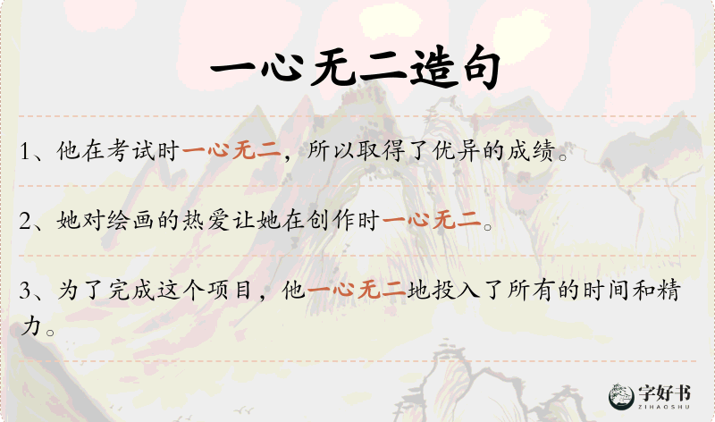 一心无二