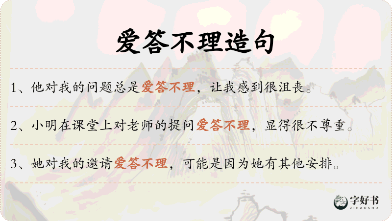 爱答不理