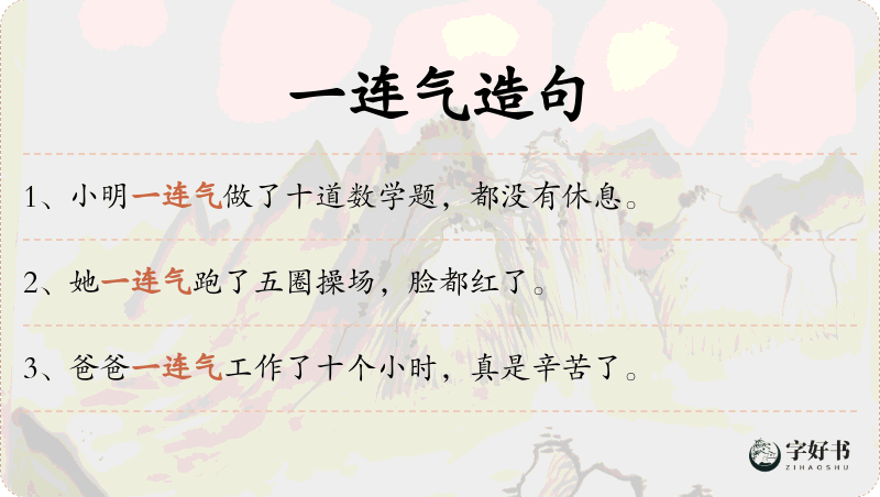 一连气
