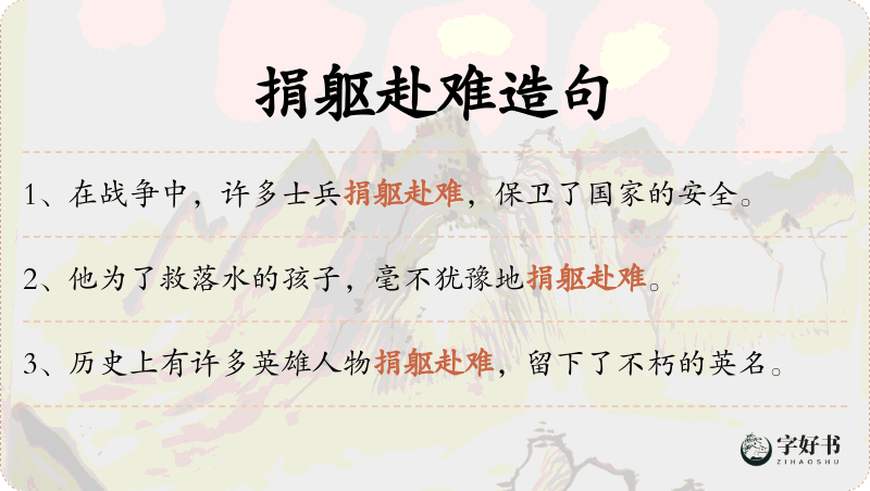 捐躯赴难