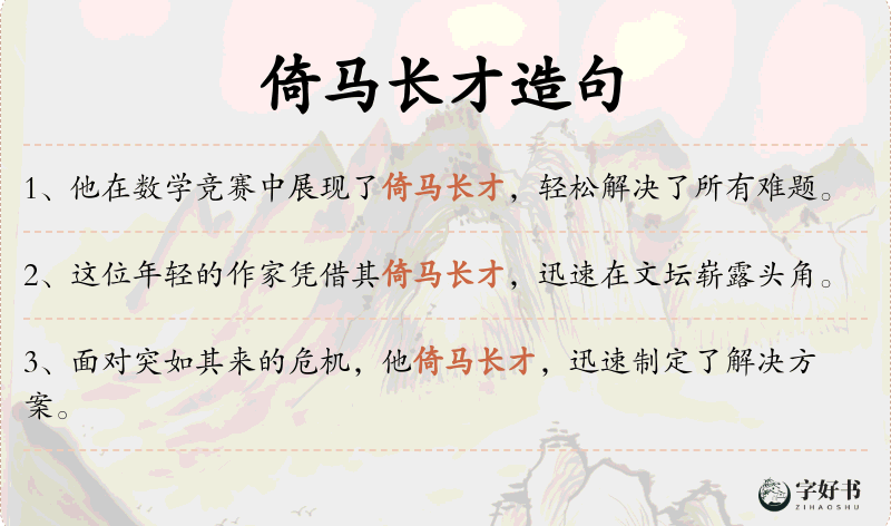 倚马长才