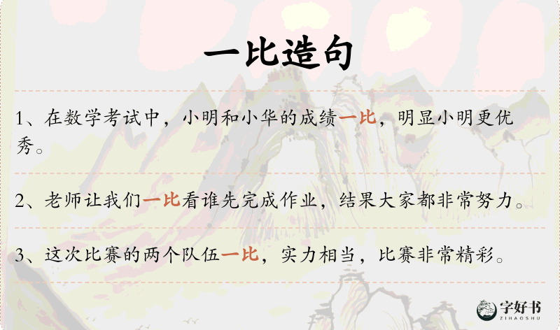 一比