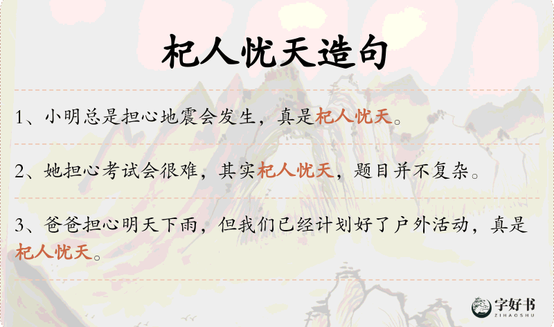 杞人忧天