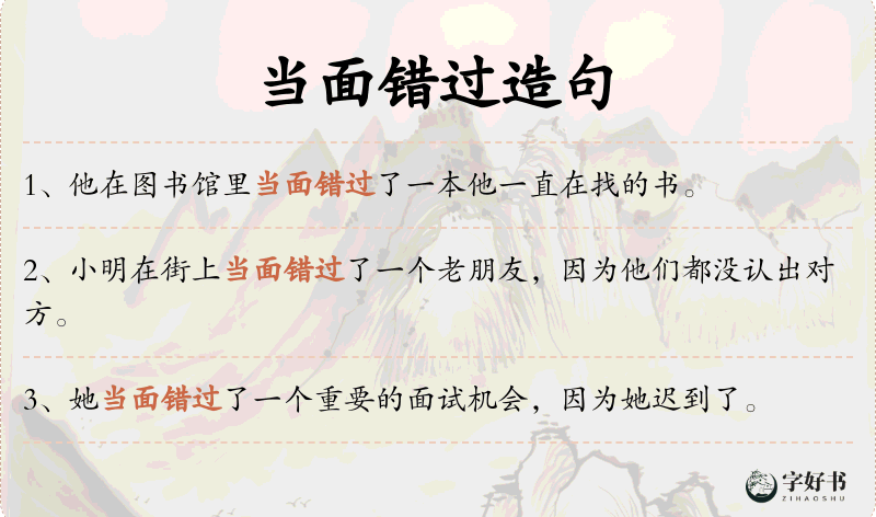 当面错过