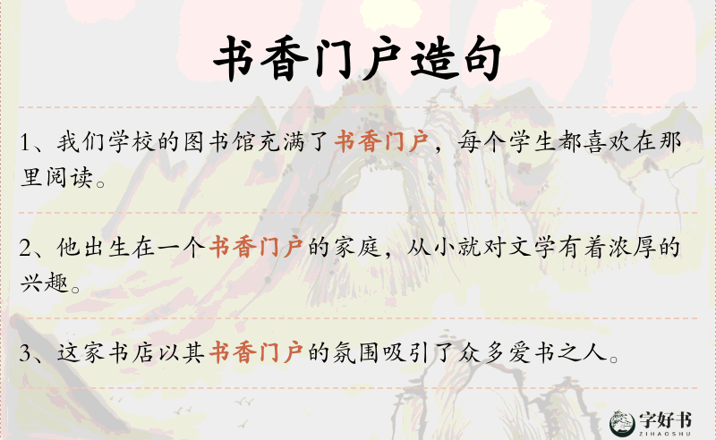书香门户