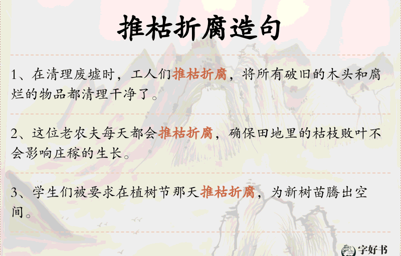 推枯折腐
