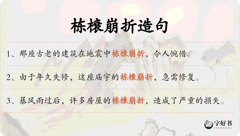 栋榱崩折