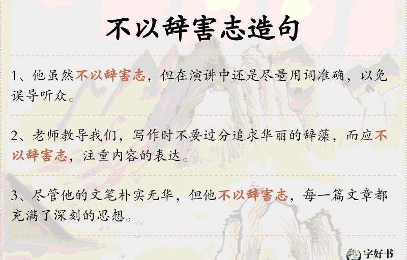 不以辞害志